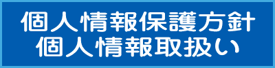 個人情報保護方針・個人情報の取扱い