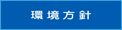 環境方針