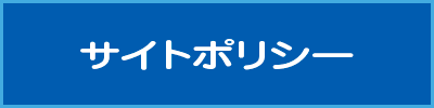 サイトポリシー