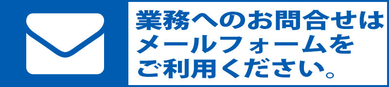 お問合せフォームへ