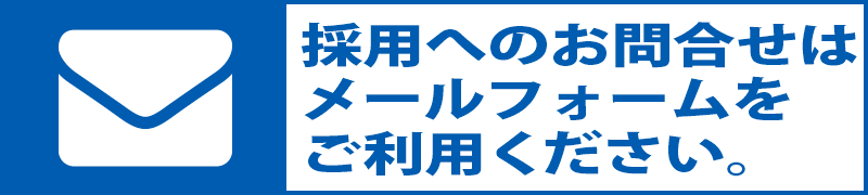 採用フォームへ