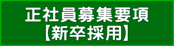 募集要項【正社員・新卒採用】