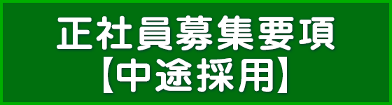 募集要項【中途採用（正社員）】