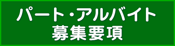 募集要項【パート・アルバイト】