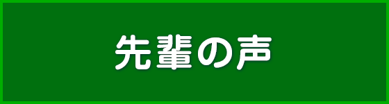 先輩の声